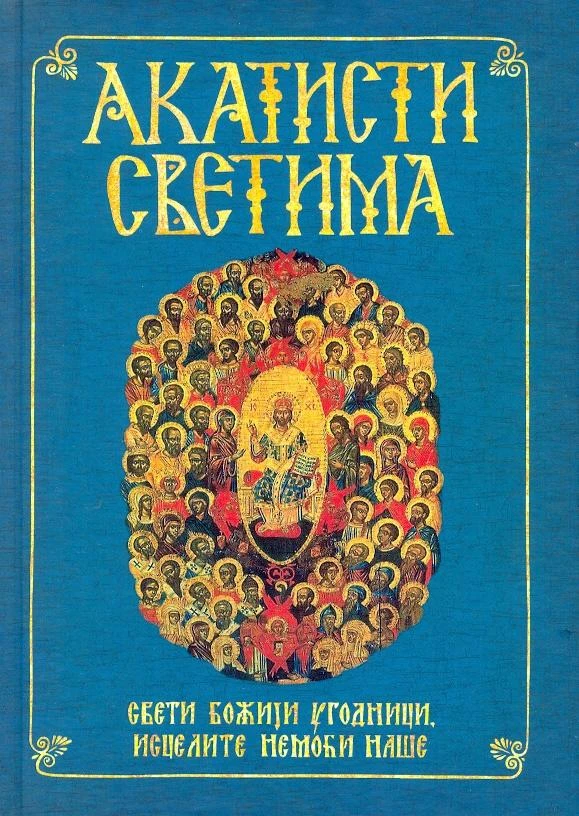 Акатисти светима