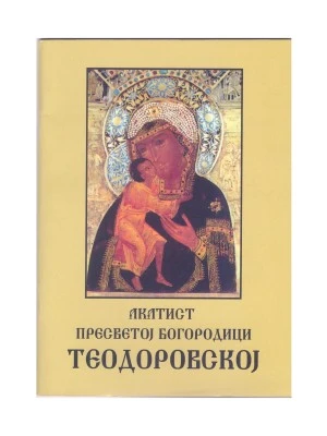 Акатист Богородици Теодоровској