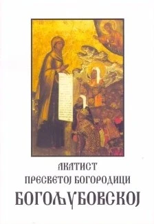Акатист Богородице Богољубовске