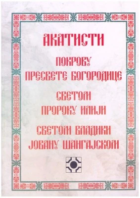 Акатисти