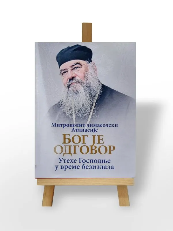 Митрополит лимасолски Атанасије: Бог је одговор, Утехе Господње у време безизлаза