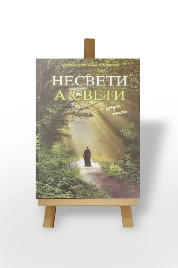 Несвети а свети и друге приче, Архимандрит Тихон Шевкунов