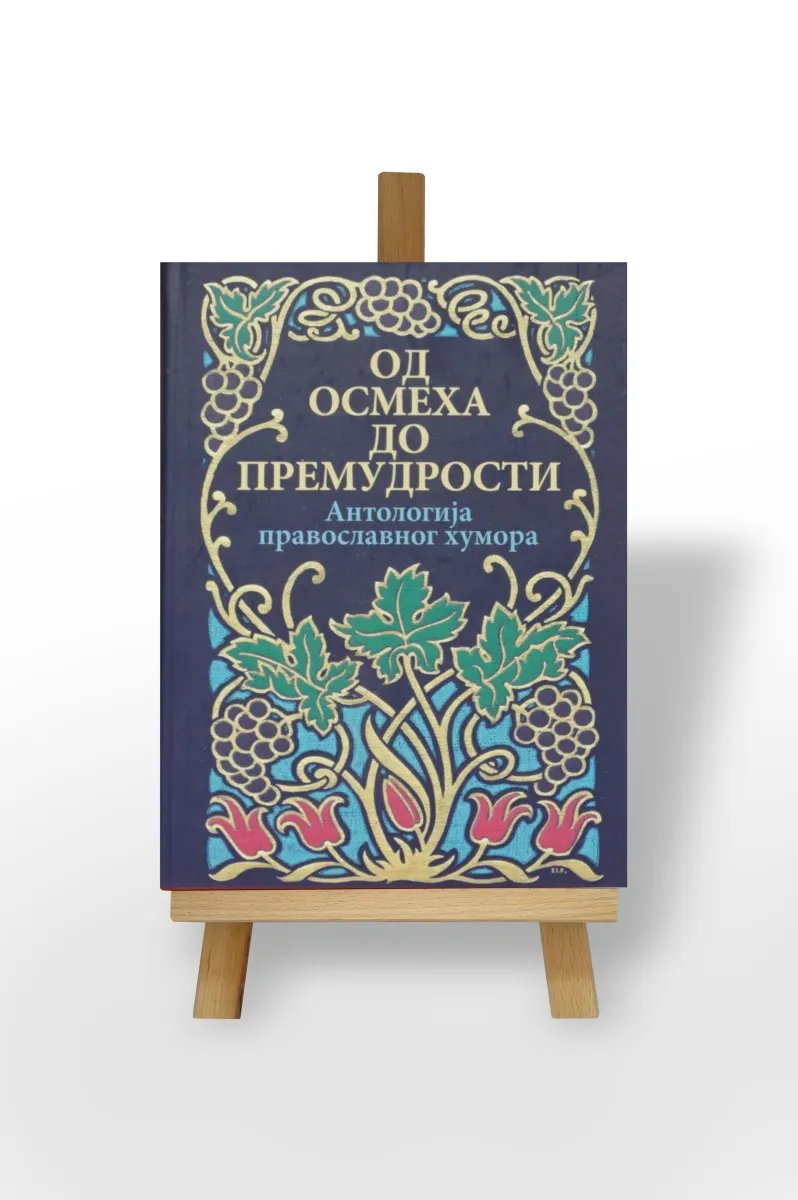 Од осмеха до премудрости: Антологија православног хумора