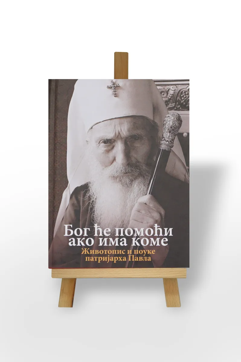 Бог ће помоћи ако има коме, Патријарх Павле