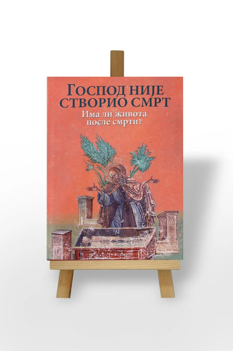 Господ није створио смрт: Има ли живота после смрти? Зборник текстова светих Отаца