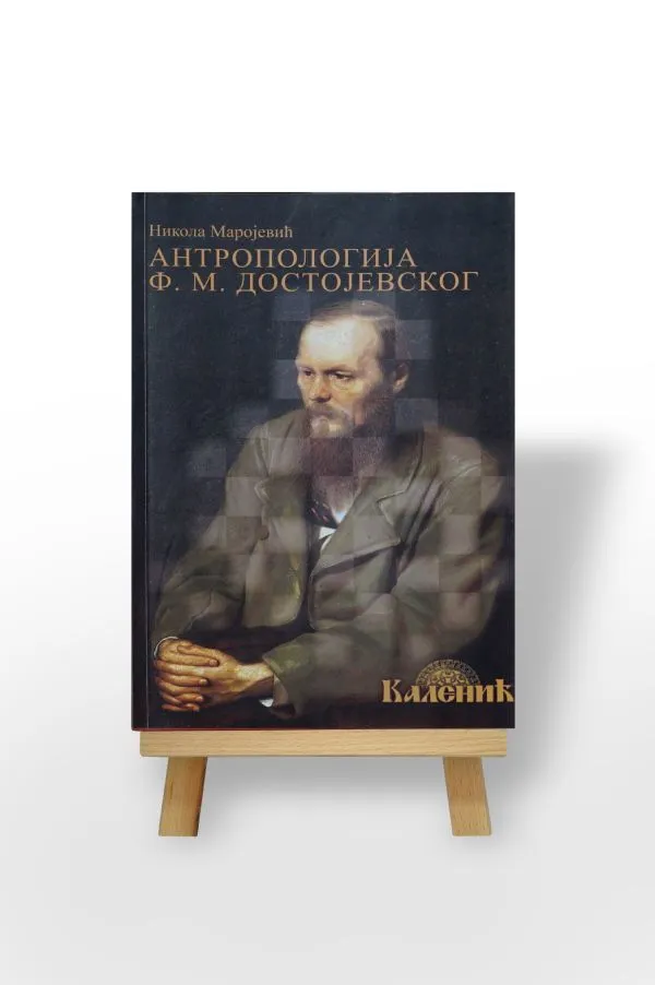 Антропологија Ф. М. Достојевског, Никола Маројевић