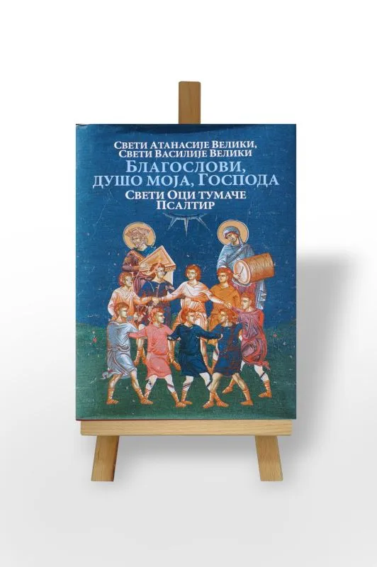 Благослови, душо моја, Господа, свети Оци тумаче Псалтир