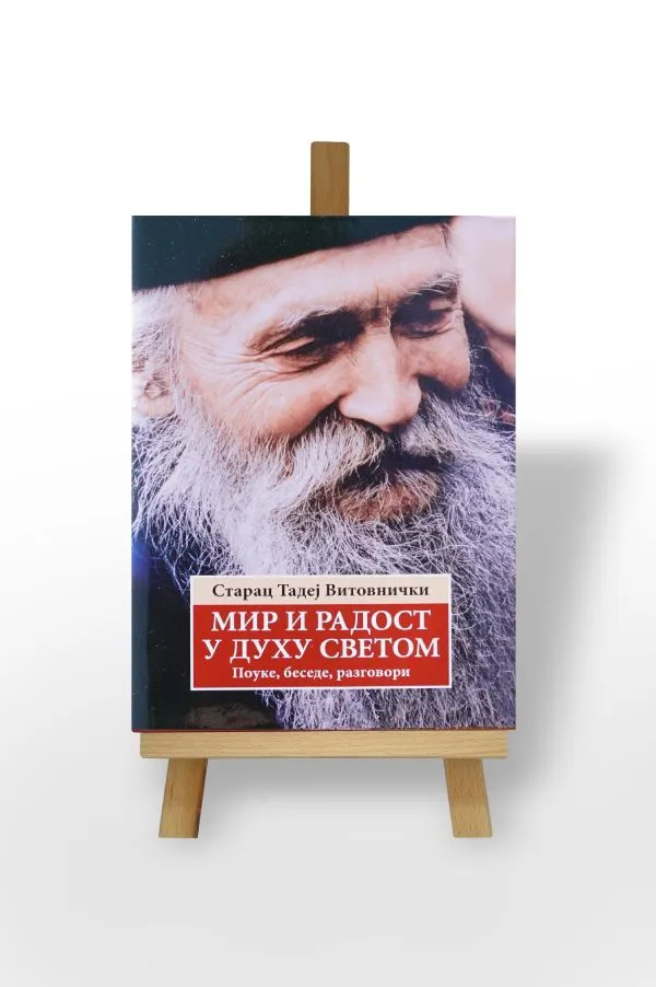 Мир и радост у Духу Светом: Поуке, беседе, разговори и животопис, старац Тадеј Витовнички