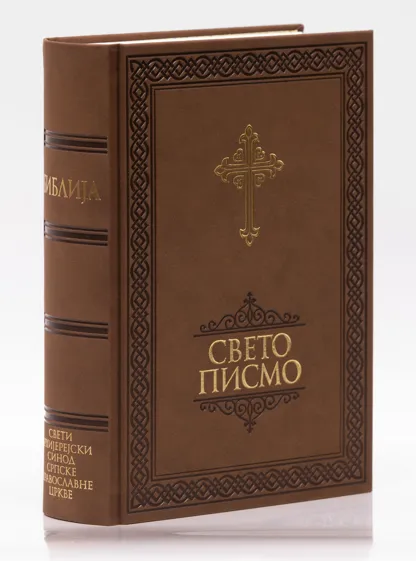Свето Писмо, Стари и Нови Завет