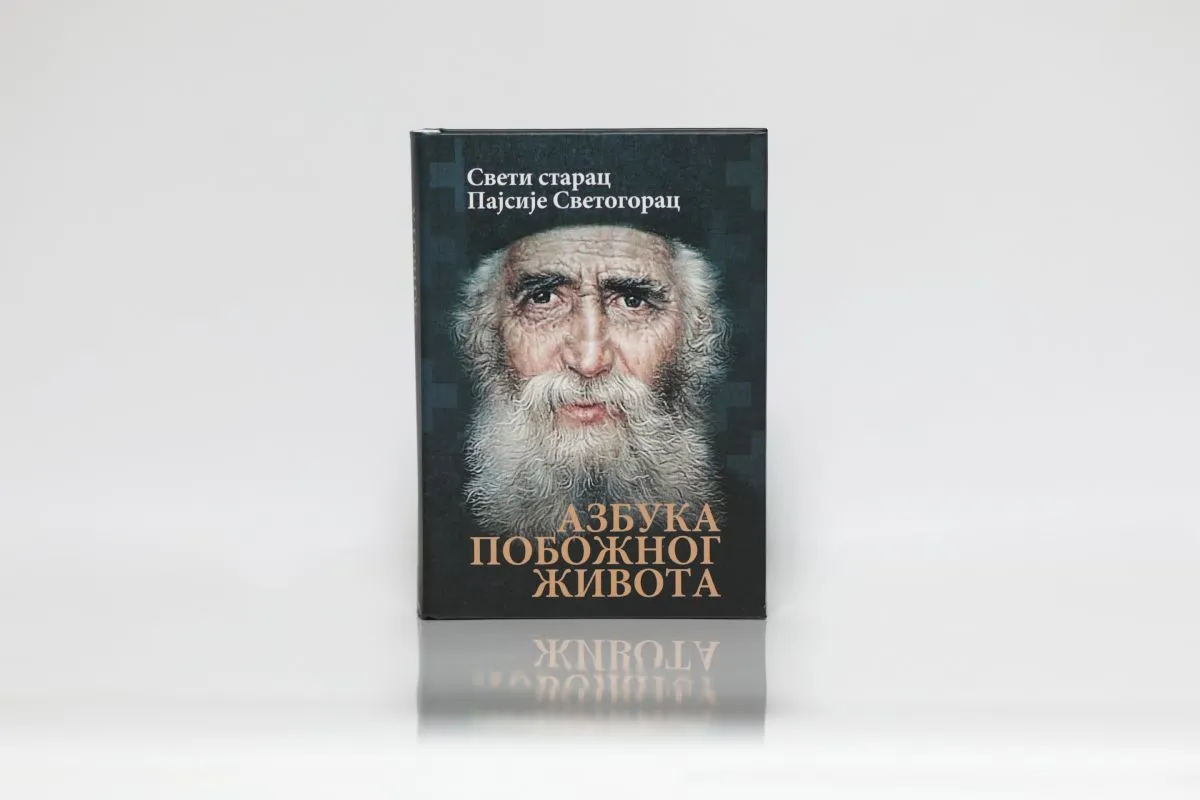 Азбука побожног живота, Свети старац Пајсије Светогорац