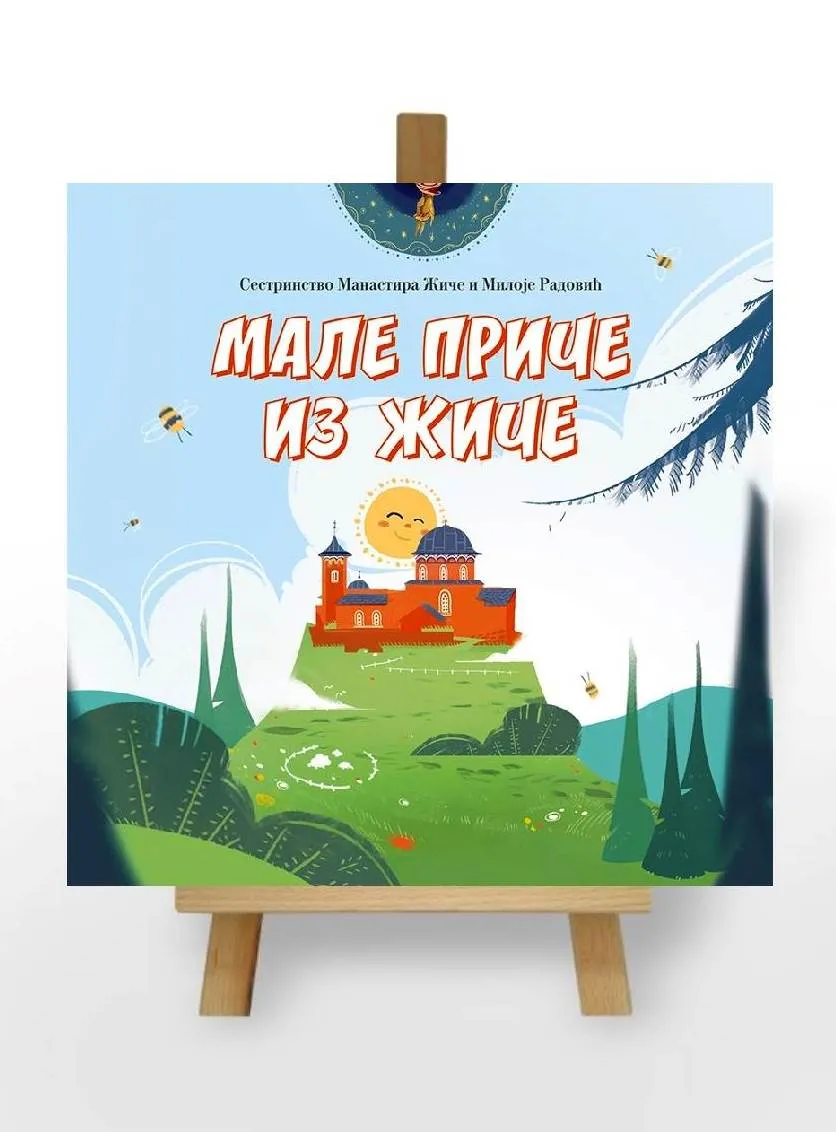 Мале приче из Жиче, Сестринство Манастира Жиче и Милоје Радовић