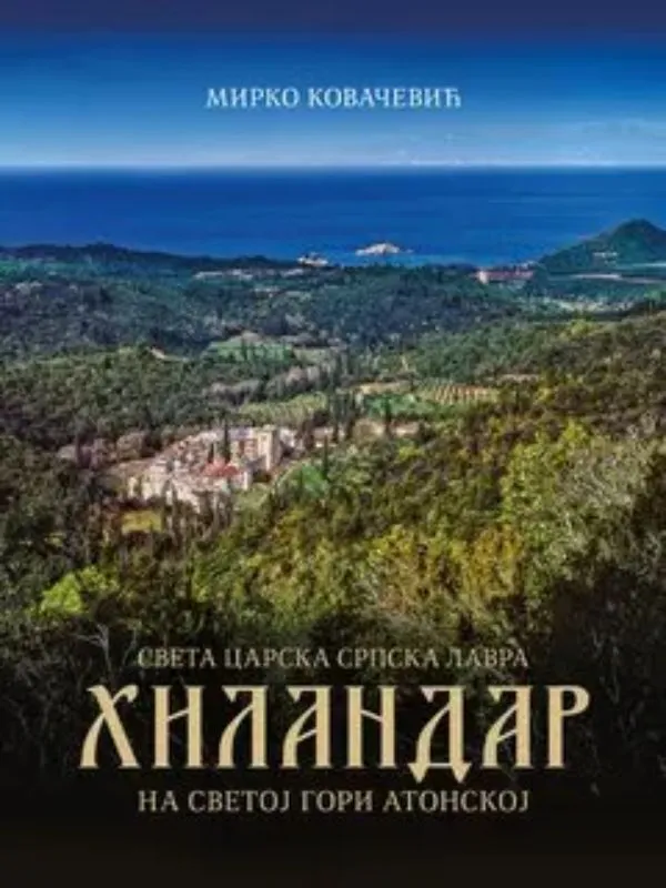 Света царска српска лавра Хиландар на Светој Гори Атонској