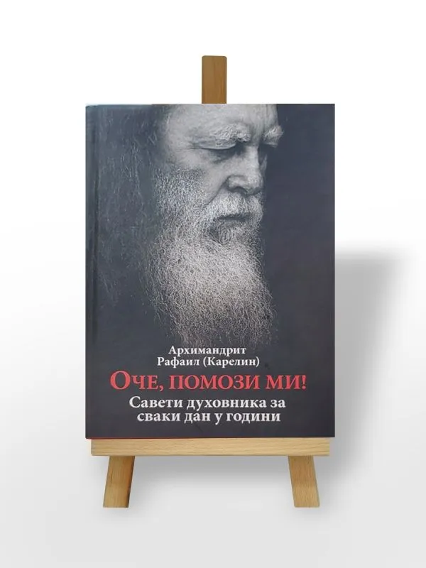 Архимандрит Рафаил Карелин: Оче, помози ми - Савети духовника за сваки дан у години