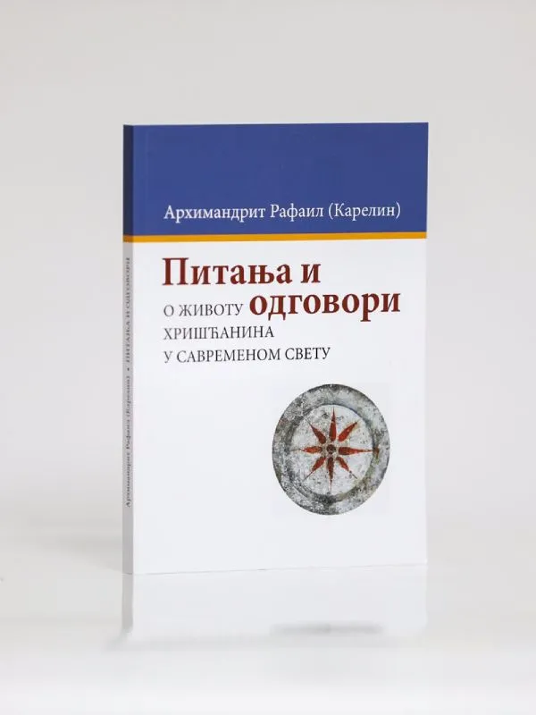 Питања и одговори о животу хришћанина у савременом свету, Рафаил Карелин