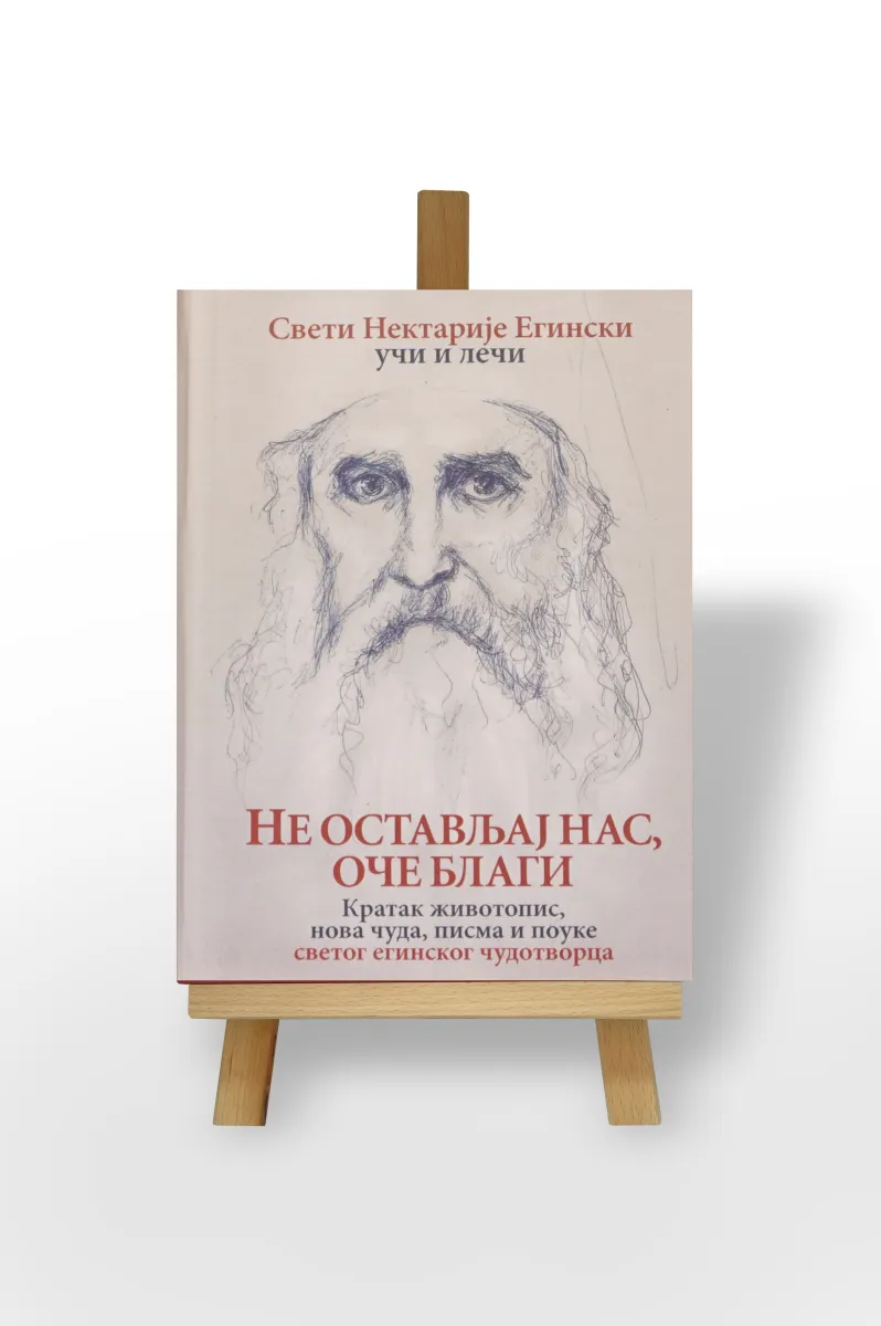 Не остављај нас, Оче благи, Свети Нектарије Егински