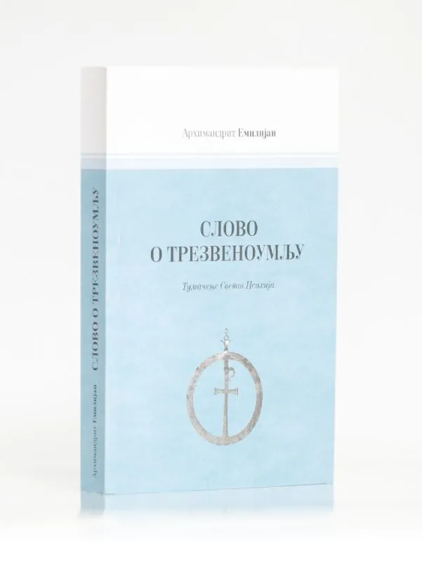 Слово о трезвеноумљу – Тумачење Светог Исихија, старац Емилијан